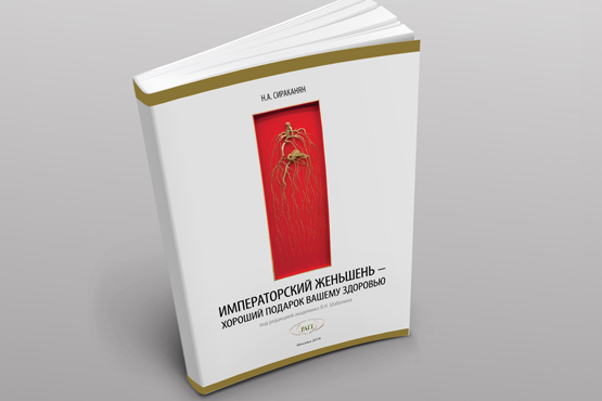 Книга "Императорский Женьшень"