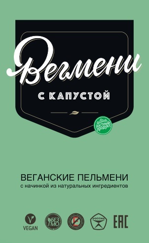 Вегмени - Веганские пельмени. Капуста, по 450 гр. 