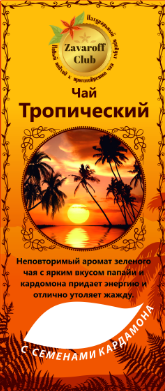 "Тропический чай"