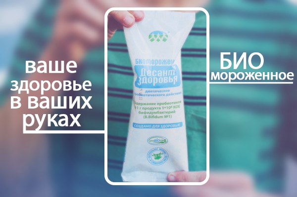 Биомороженое