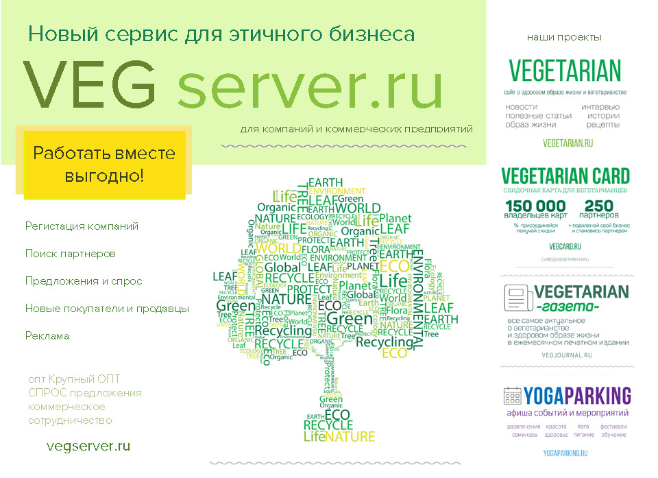 VEGserver для компаний, поддерживающих вегетарианство. Вегетарианские продукты VEGserver для компаний, поддерживающих вегетарианство. Вегетарианские продукты