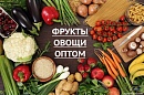 Поставки фруктов и овощей в магазины, кафе, бары и рестораны