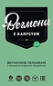 Вегмени - Веганские пельмени. Капуста, по 450 гр. Вегмени - Веганские пельмени. Капуста, по 450 гр.